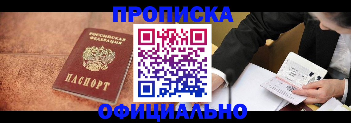 прописка для работы в Чкаловске